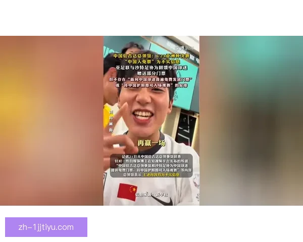 驻吉达总领馆辟谣二三决赛免票