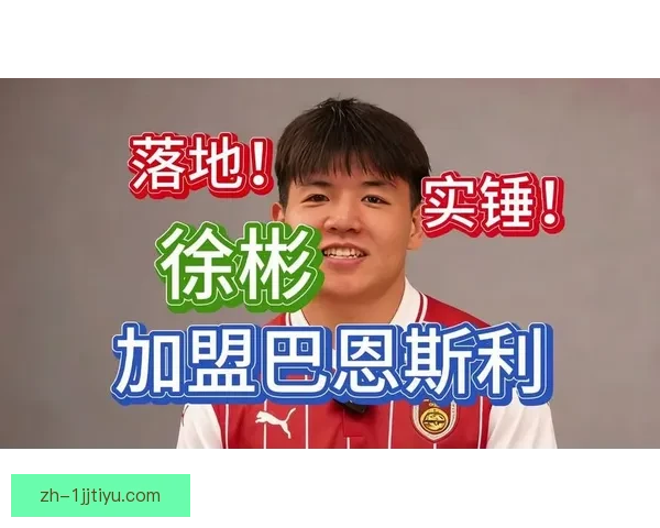 徐彬仍可征战英甲 租借巴恩斯利三线作战