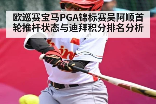 欧巡赛宝马PGA锦标赛吴阿顺首轮推杆状态与迪拜积分排名分析 - c7c7.vip，c7c7.app